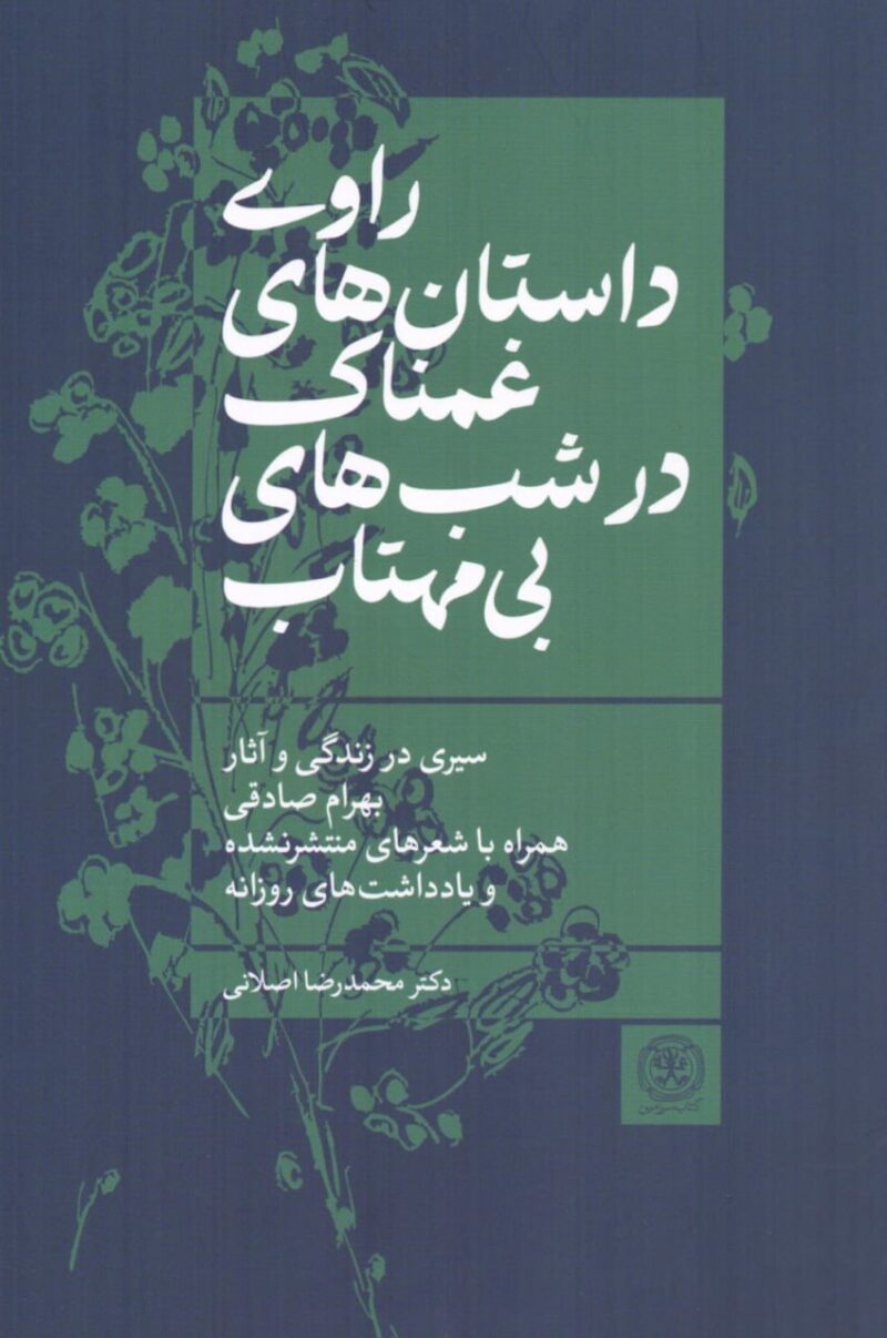 کتاب راوی داستان های غمناک در شب های بی مهتاب بهرام صادقی نشر سرزمین