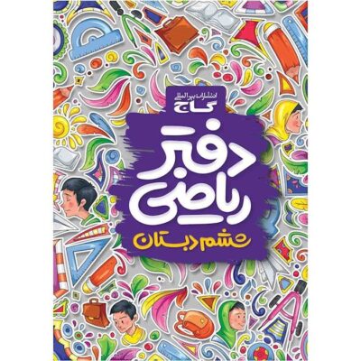 خرید دفتر ریاضی ششم دبستان گاج