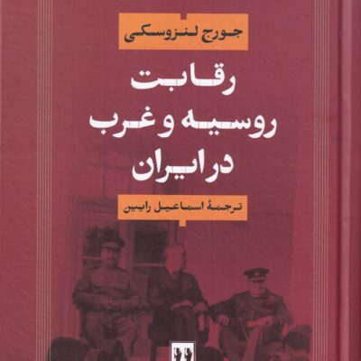 کتاب رقابت روسیه و غرب در ایران جورج لنزوسکی نشر بدرقه جاویدان