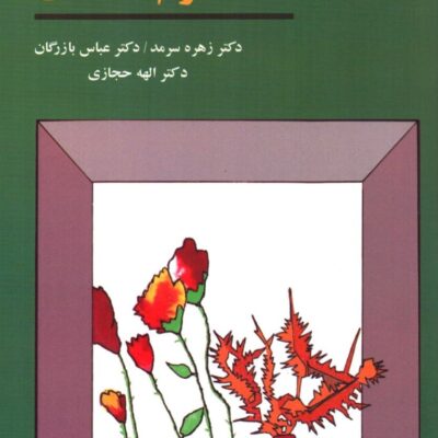 کتاب روش های تحقیق در علوم رفتاری دکتر زهره سرمدی نشر آگاه