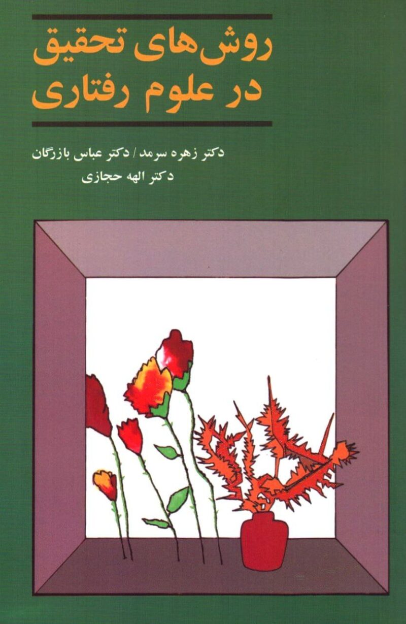 کتاب روش های تحقیق در علوم رفتاری دکتر زهره سرمدی نشر آگاه