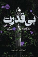 کتاب بی قدرت نوشته لورن رابرتس نشر پرتقال