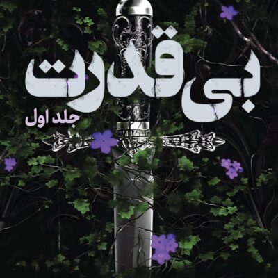 کتاب بی قدرت نوشته لورن رابرتس نشر پرتقال