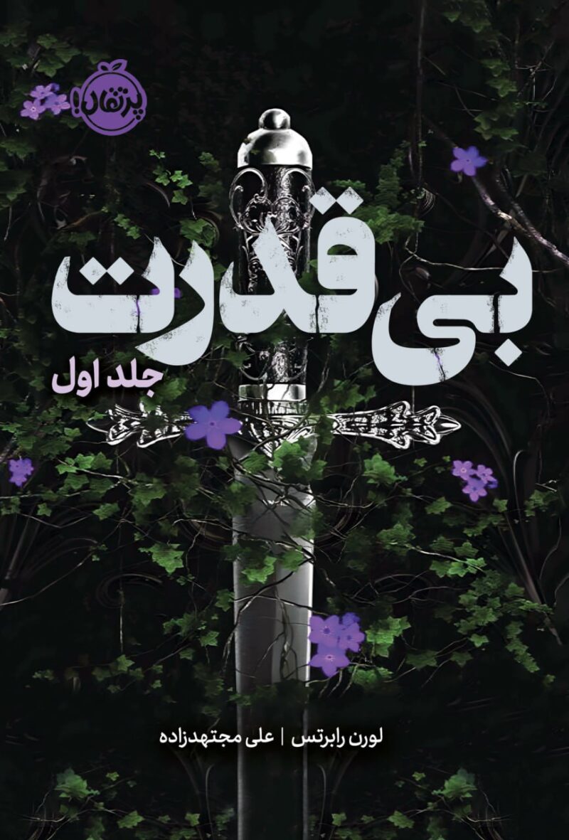 کتاب بی قدرت نوشته لورن رابرتس نشر پرتقال