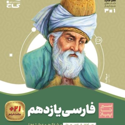 کتاب فارسی یازدهم سیر تا پیاز گاج
