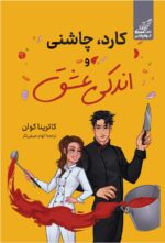 کتاب کارد چاشنی و اندکی عشق نوشته کاترینا کوان نشر کوله پشتی