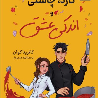 کتاب کارد چاشنی و اندکی عشق نوشته کاترینا کوان نشر کوله پشتی