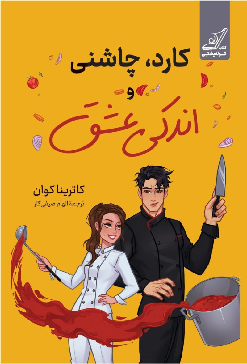 کتاب کارد چاشنی و اندکی عشق نوشته کاترینا کوان نشر کوله پشتی