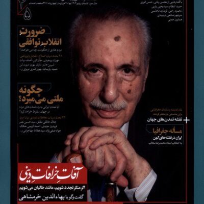 خرید مجله نقد اندیشه تابستان و پاییز 1404 چهار زبانه