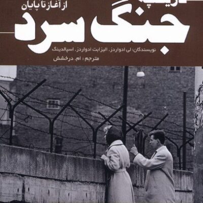 کتاب تاریخچه جنگ سرد از آغاز تا پایان ترجمه ام درخشش نشر سبزان