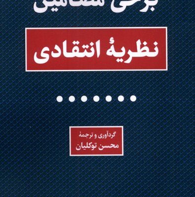 کتاب برخی مضامین نظریه انتقادی محسن توکلیان نشر لوگوس