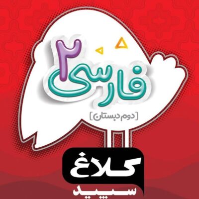 کتاب فارسی دوم دبستان شاهکار کلاغ سپید