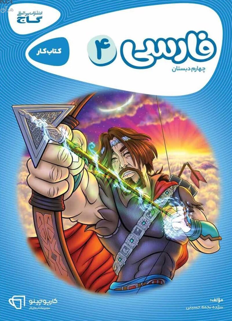 کتاب کار فارسی چهارم دبستان گاج