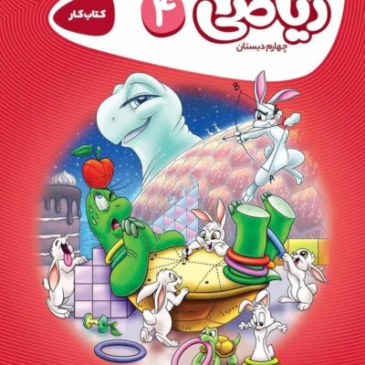 کتاب کار ریاضی چهارم دبستان کارپوچینو گاج