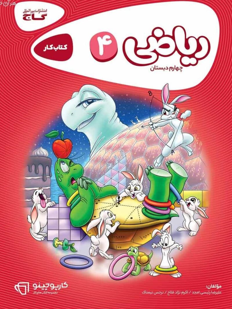 کتاب کار ریاضی چهارم دبستان کارپوچینو گاج