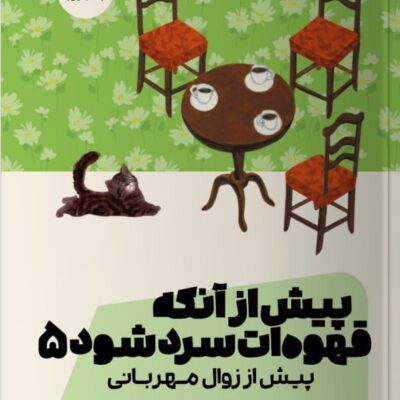 کتاب پیش از آنکه قهوه ات سرد شود پیش از زوال مهربانی نشر مون