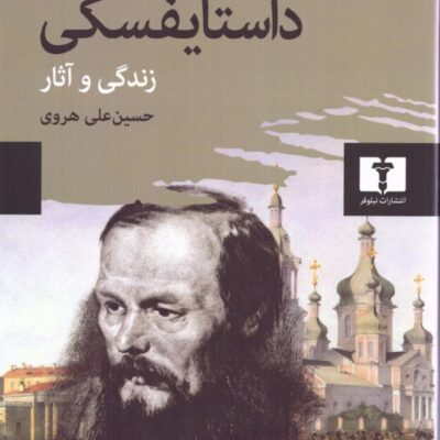 کتاب داستایفسکی زندگی و آثار اثر هانری تراوایا نشر نیلوفر