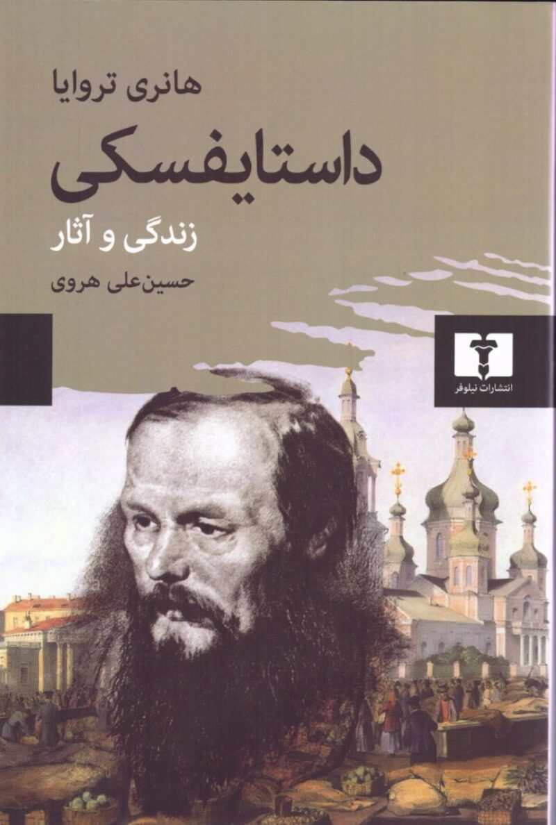 کتاب داستایفسکی زندگی و آثار اثر هانری تراوایا نشر نیلوفر