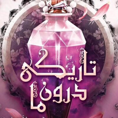 کتاب تاریکی درون ما تریشا لونسلر نشر داهی