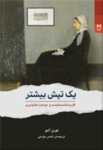 کتاب یک تپش بیشتر نوشته کوین آهو نشر شوند