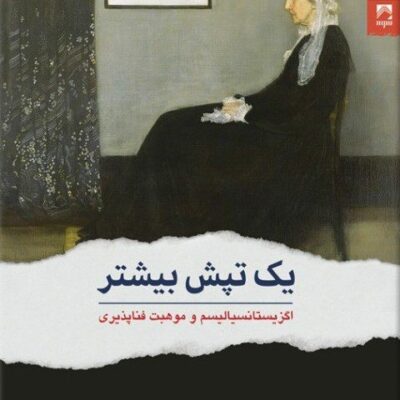 کتاب یک تپش بیشتر نوشته کوین آهو نشر شوند