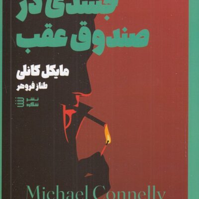کتاب جسدی در صندوق عقب مایکل کانلی نشر تندیس