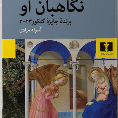 کتاب نگاهبان او ژان باتیست آندره آ از نشر نیلوفر