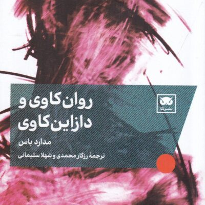 کتاب روان کاوی و دازاین کاوی اثر مدارد باس نشر لگا