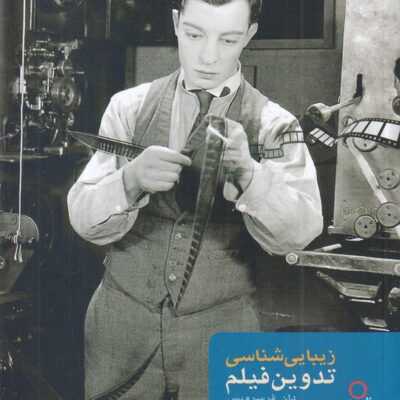 کتاب زیبایی شناسی تدوین فیلم اثر دان فرسرویس نشر دف