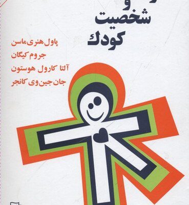 کتاب رشد و شخصیت کودک ترجمه مهشید یاسایی نشر مرکز