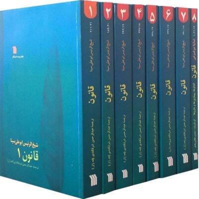 کتاب قانون در طب شیخ الرئیس ابوعلی سینا 8 جلدی نشر سروش