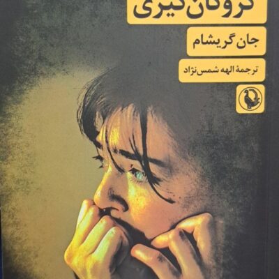 کتاب گروگان گیری نوشته جان گریشام نشر مروارید
