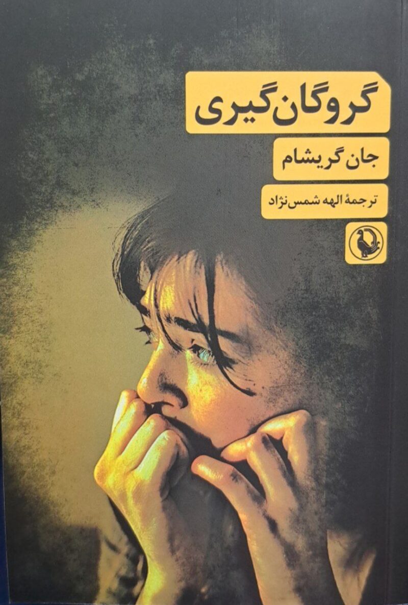 کتاب گروگان گیری نوشته جان گریشام نشر مروارید