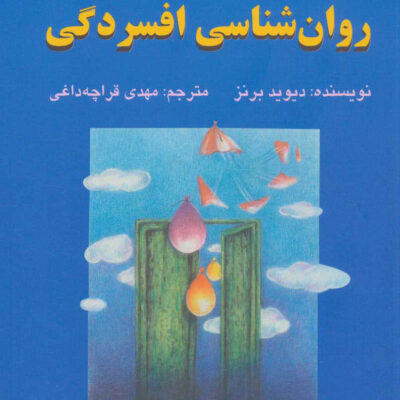 کتاب شناخت درمانی روان شناسی افسردگی دیوید برنز نشر دایره