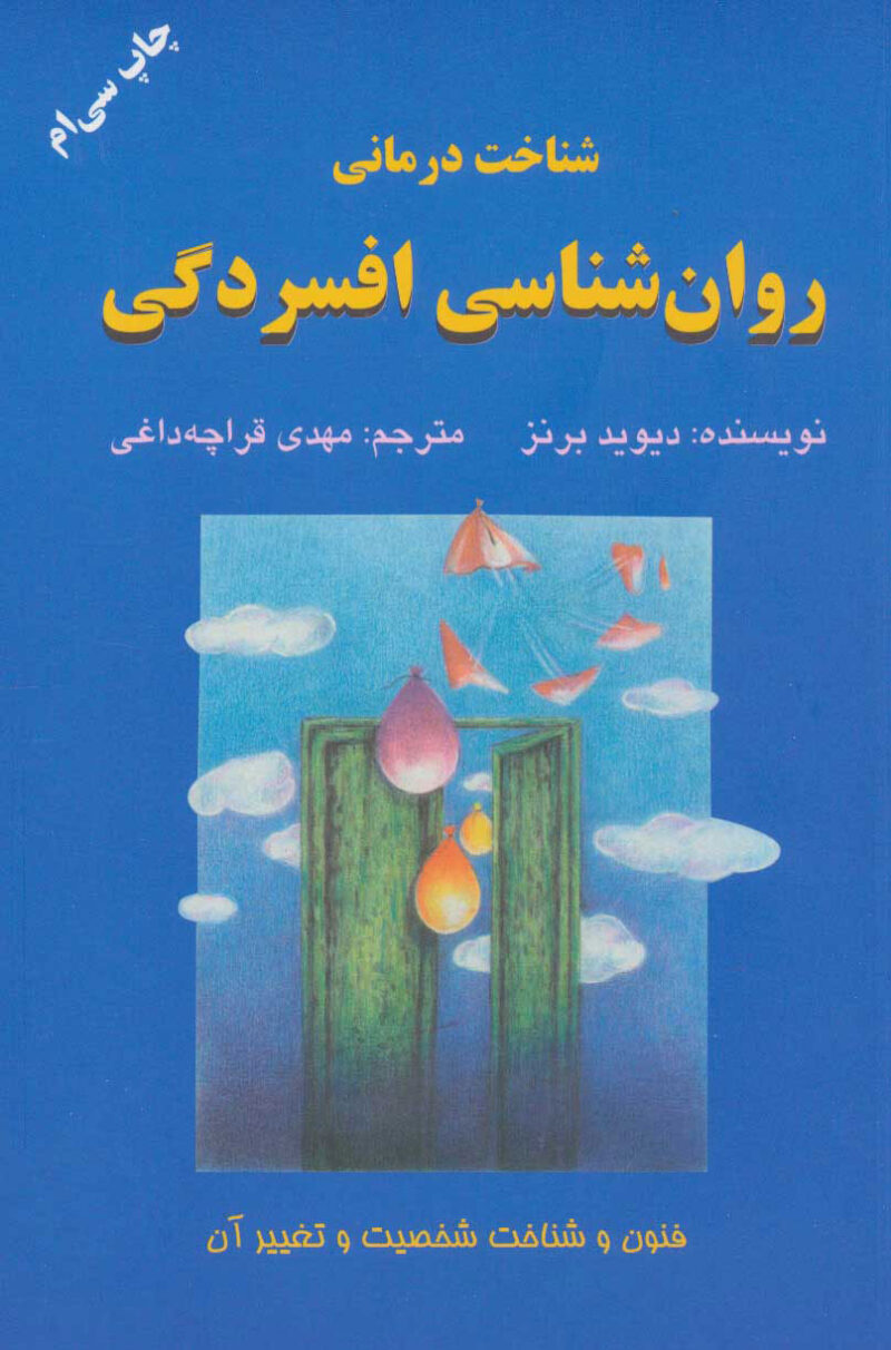 کتاب شناخت درمانی روان شناسی افسردگی دیوید برنز نشر دایره