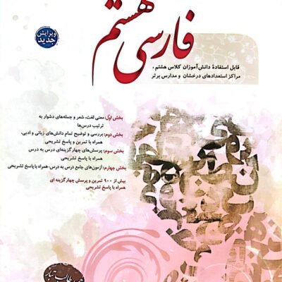 کتاب فارسی هشتم حمید طالب تبار مبتکران