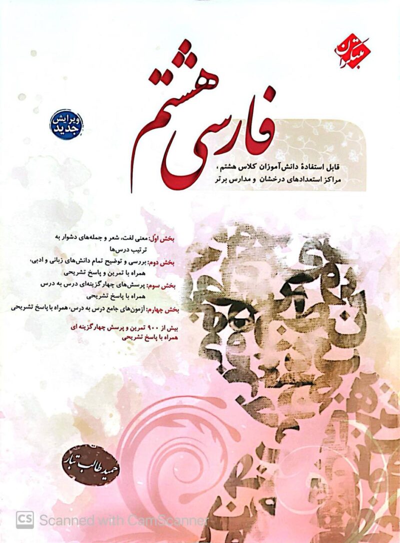 کتاب فارسی هشتم حمید طالب تبار مبتکران