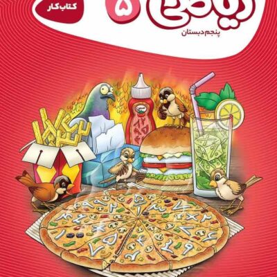 کتاب کار ریاضی پنجم دبستان کارپوچینو گاج