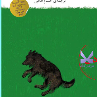 کتاب بعد سگم بر می گردد پیشم یون فوسه نشر چشمه