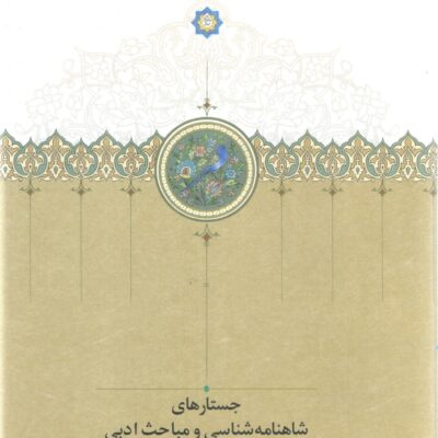 کتاب جستارهای شاهنامه شناسی و مباحث ادبی محمود امید سالار نشر سخن