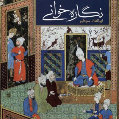 کتاب نگاره خوانی ابوالعلا سودآور نشر خانه فرهنگ