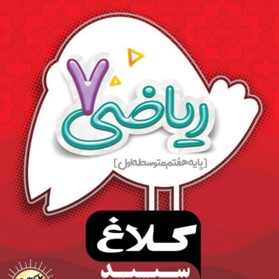 کتاب ریاضی هفتم کلاغ سپید گاج