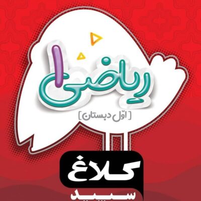 کتاب ریاضی اول دبستان کلاغ سپید گاج