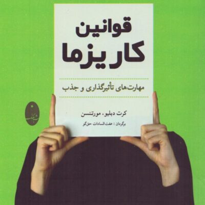 کتاب قوانین کاریزما مهارت های تاثیرگذاری و جذب نشر هماهنگ