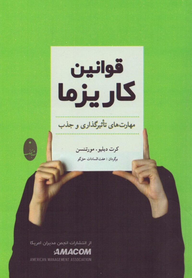 کتاب قوانین کاریزما مهارت های تاثیرگذاری و جذب نشر هماهنگ