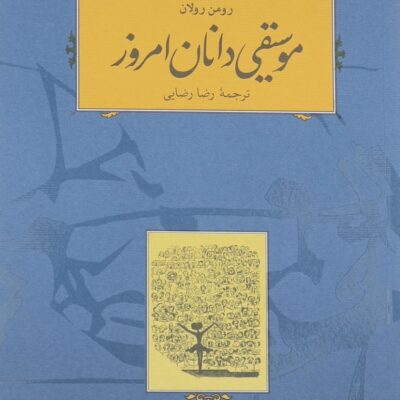 کتاب موسیقی دانان امروز رومن رولان نشر کارنامه