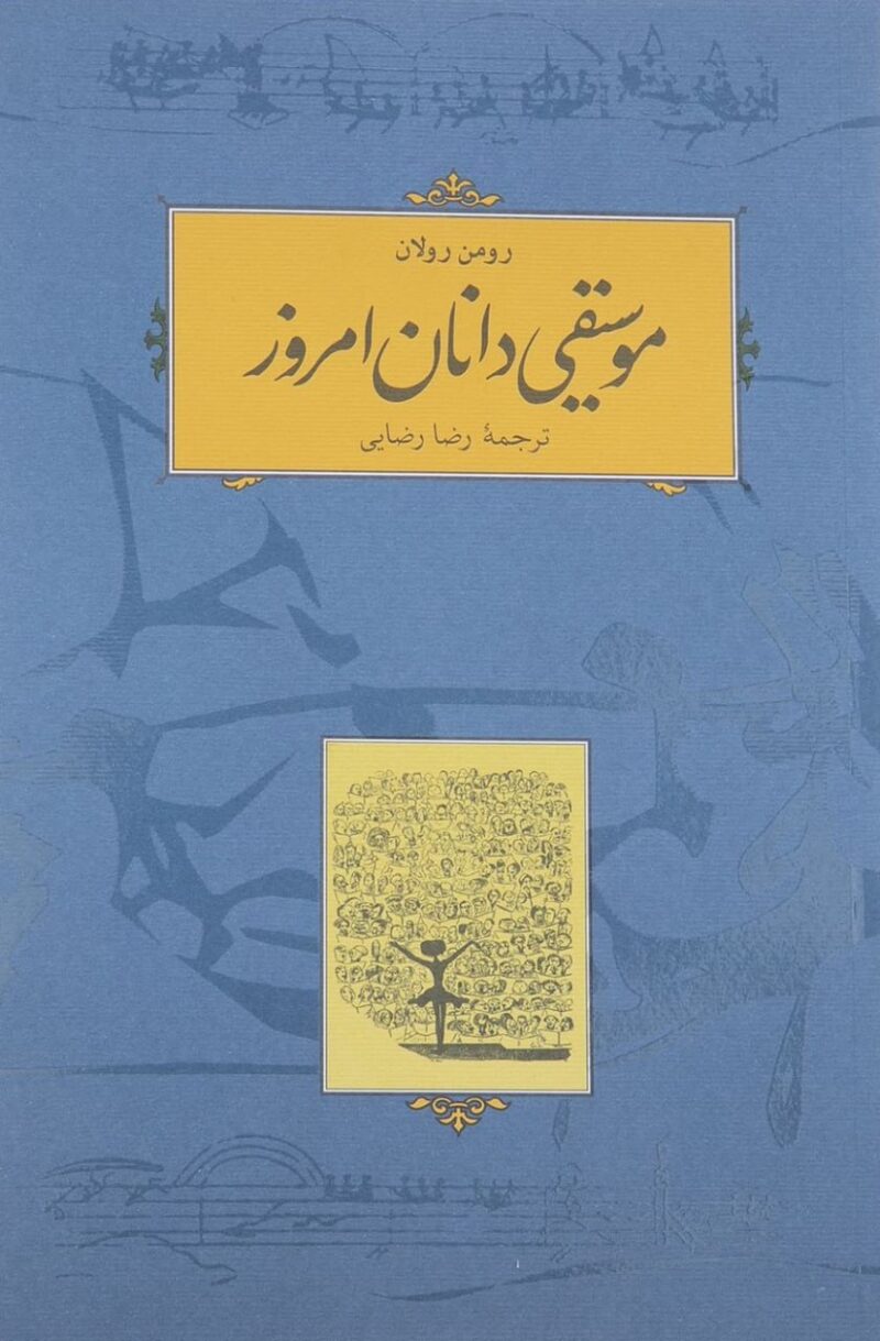 کتاب موسیقی دانان امروز رومن رولان نشر کارنامه