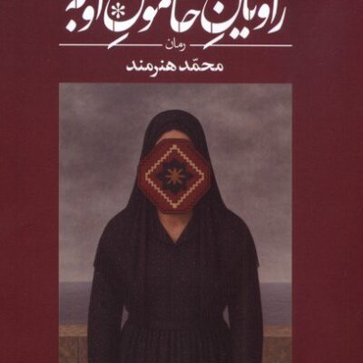 کتاب راویان خاموش اوبه محمد هنرمند نشر بامدادنو