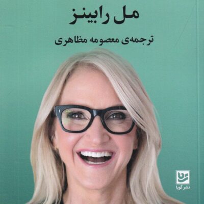 کتاب تئوری رها کردن ما رابینز نشر گویا