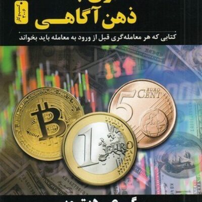 کتاب معامله گری با ذهن آگاهی گری دیتون نشر نسل نواندیش